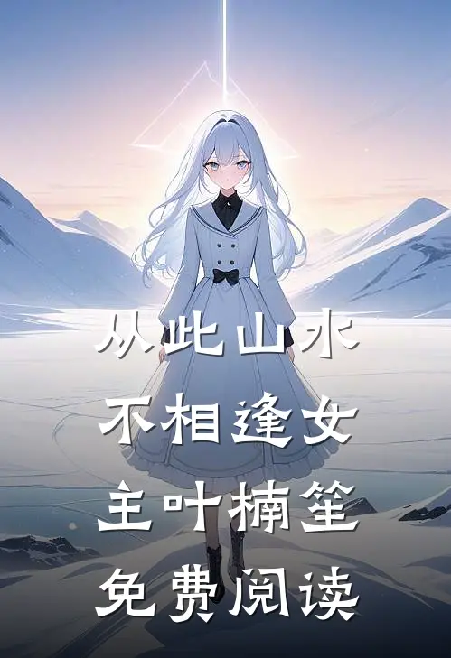 从此山水不相逢女主叶楠笙免费阅读