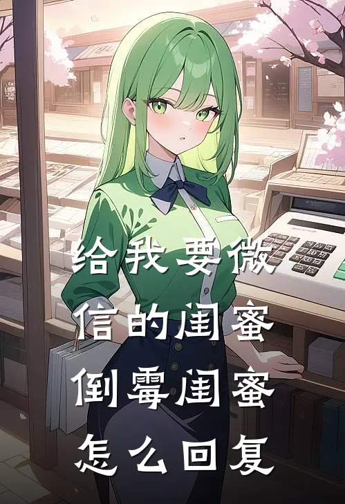 给我要微信的闺蜜倒霉闺蜜怎么回复