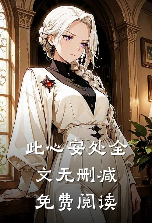 此心安处全文无删减免费阅读