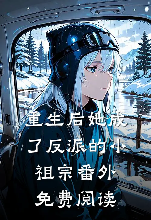 重生后她成了反派的小祖宗番外免费阅读