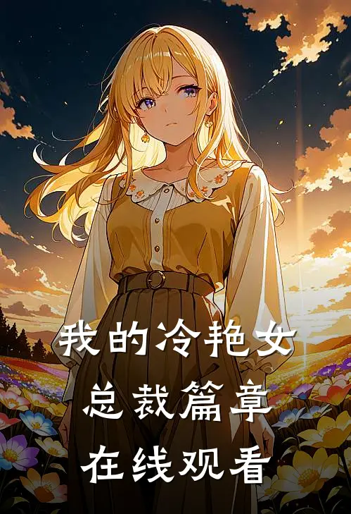 我的冷艳女总裁篇章在线观看