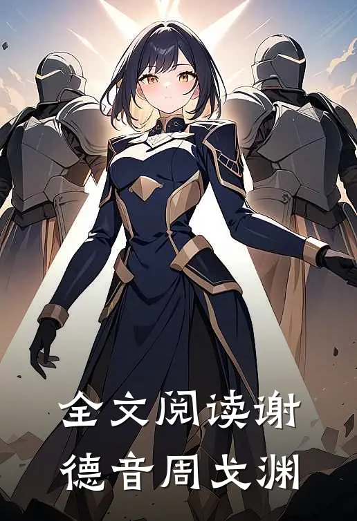 全文阅读谢德音周戈渊
