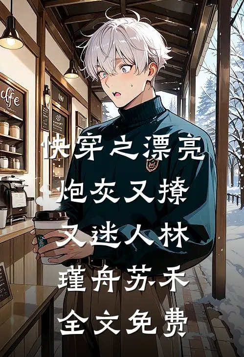 快穿之漂亮炮灰又撩又迷人林瑾舟苏禾全文免费