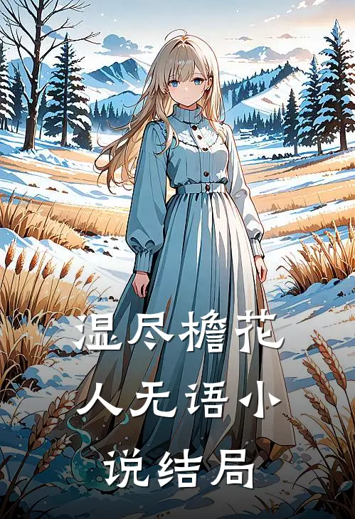 湿尽檐花人无语小说结局