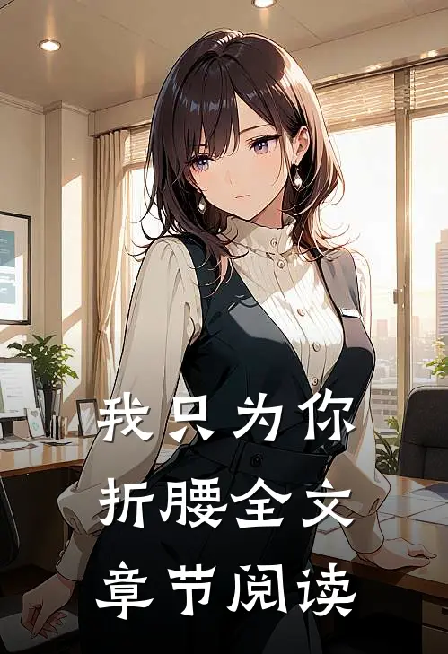 我只为你折腰全文章节阅读