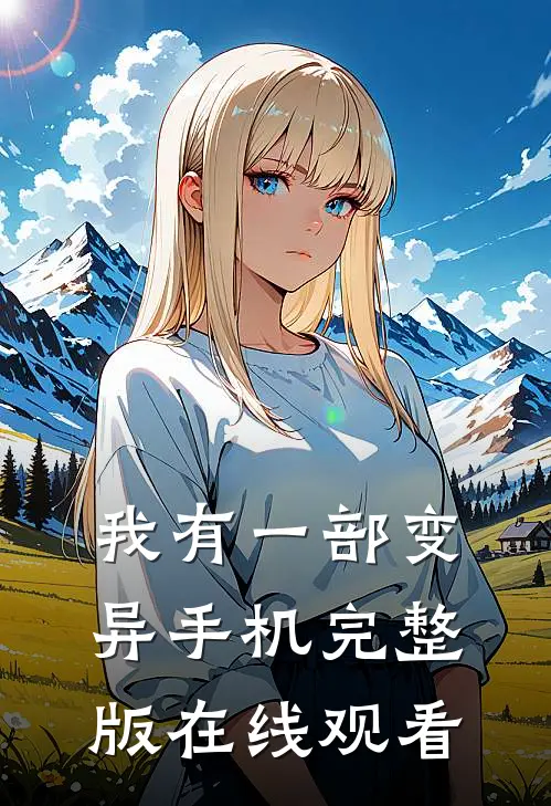 我有一部变异手机完整版在线观看