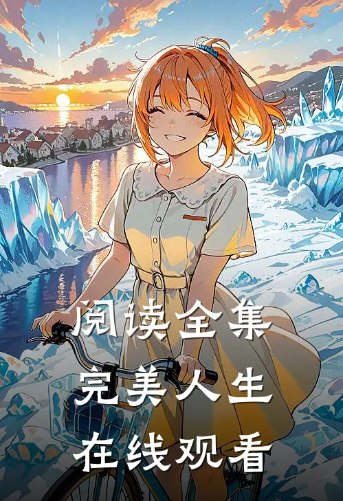 阅读全集完美人生在线观看