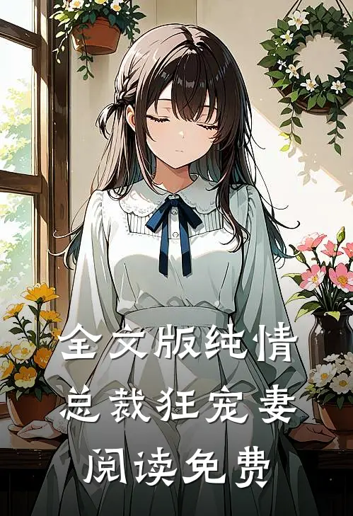 全文版纯情总裁狂宠妻阅读免费