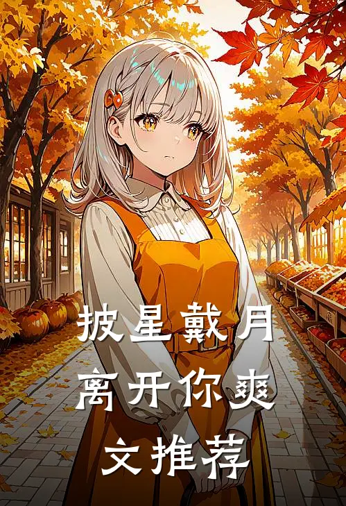 披星戴月离开你爽文推荐
