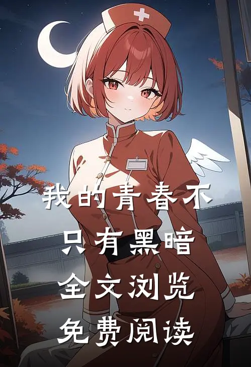 我的青春不只有黑暗全文浏览免费阅读
