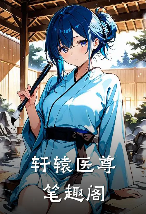 轩辕医尊笔趣阁