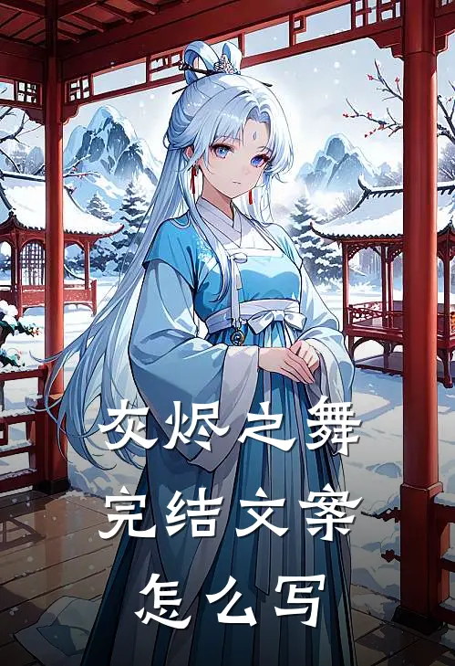 灰烬之舞完结文案怎么写