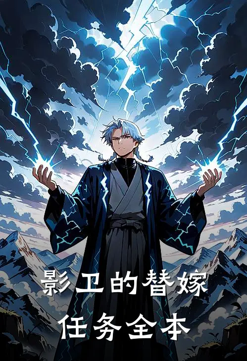 影卫的替嫁任务全本