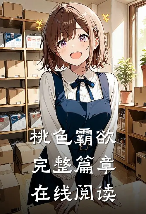 桃色霸欲完整篇章在线阅读