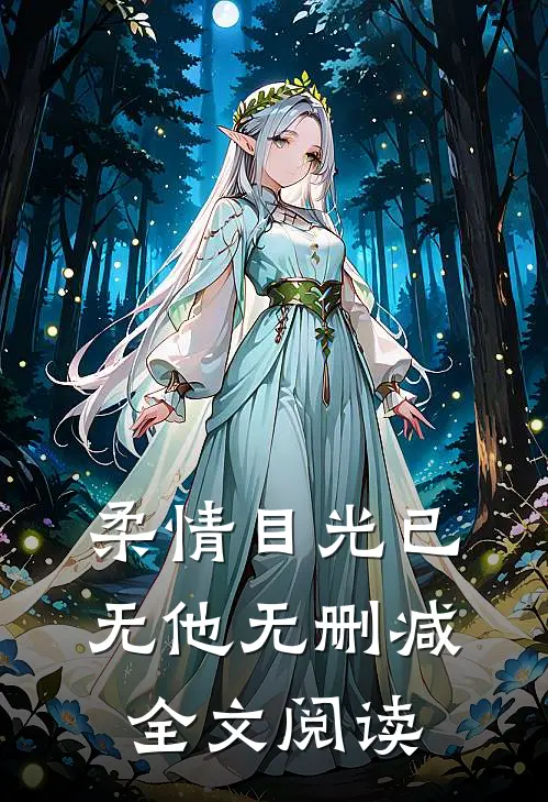 柔情目光已无他无删减全文阅读