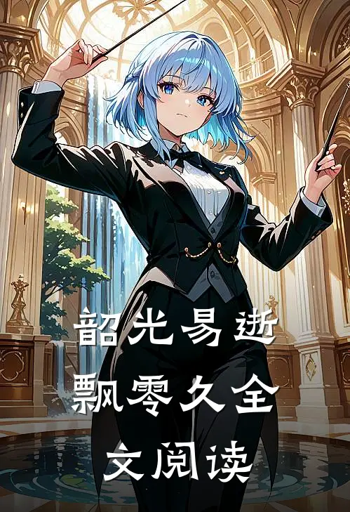 韶光易逝飘零久全文阅读