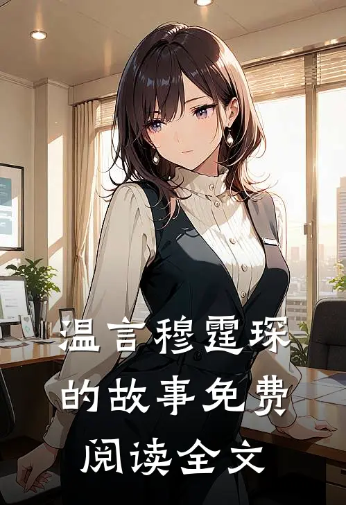 温言穆霆琛的故事免费阅读全文