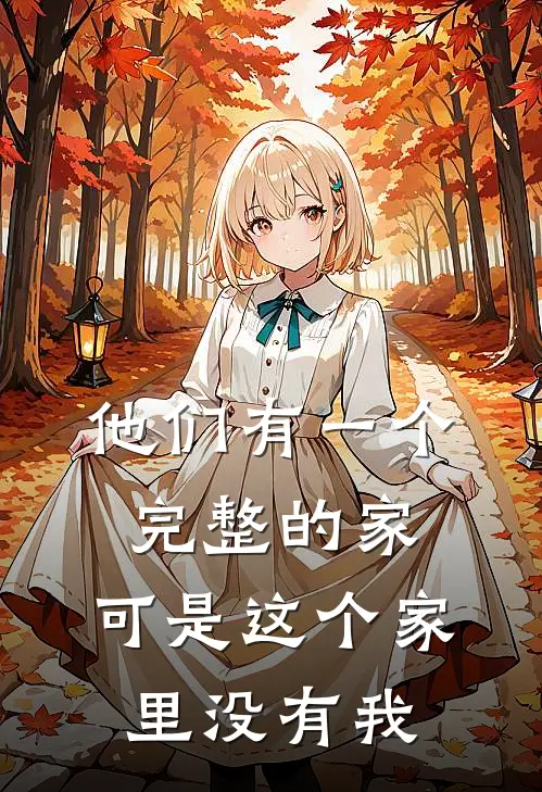 他们有一个完整的家，可是这个家里没有我