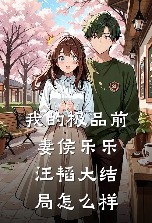 我的极品前妻侯乐乐汪韬大结局怎么样