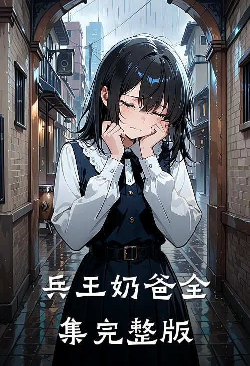 兵王奶爸全集完整版