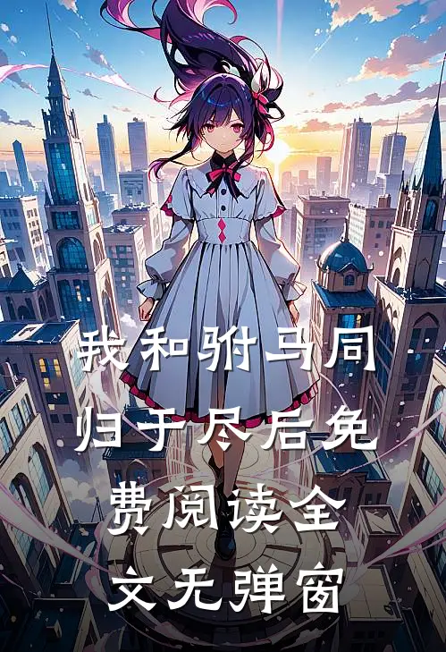 我和驸马同归于尽后免费阅读全文无弹窗
