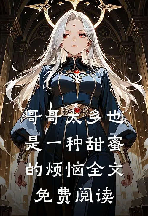 哥哥太多也是一种甜蜜的烦恼全文免费阅读