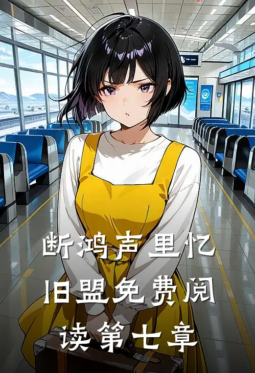 断鸿声里忆旧盟免费阅读第七章