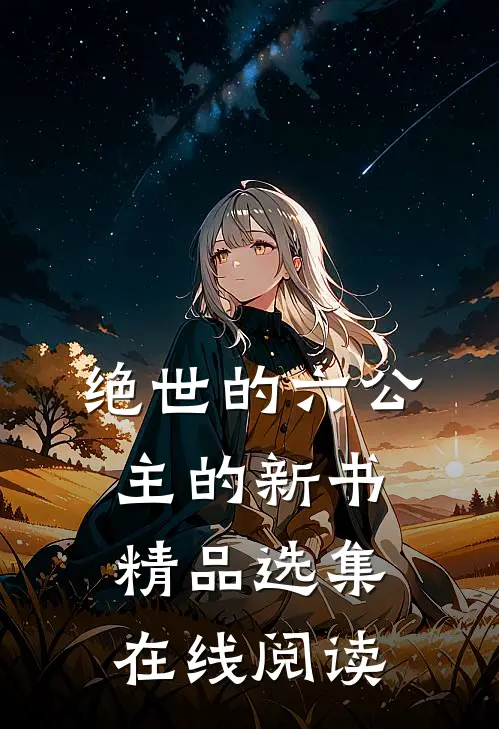 绝世的六公主的新书精品选集在线阅读