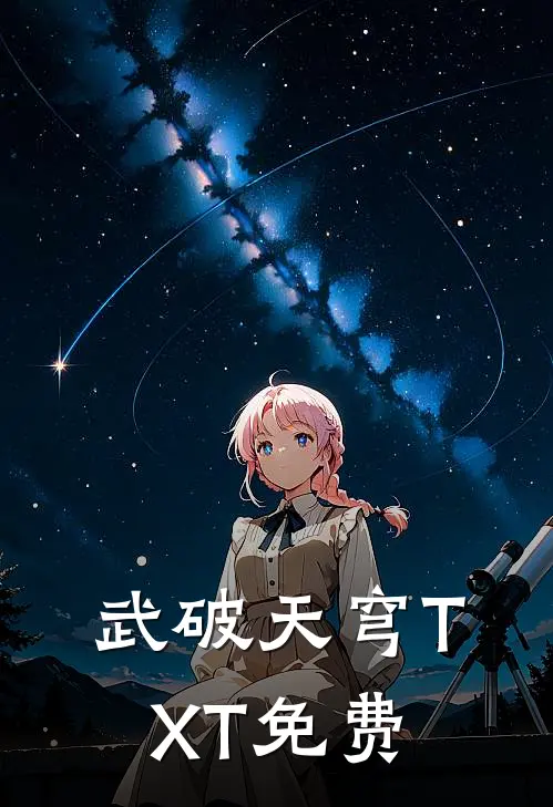 武破天穹TXT免费