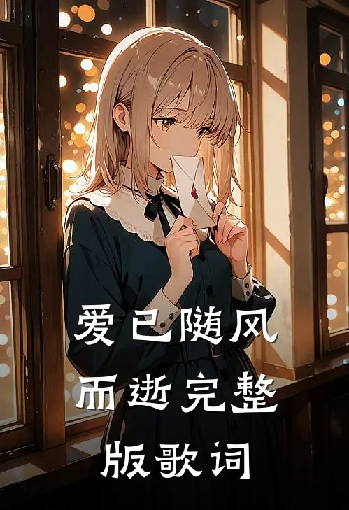 爱已随风而逝完整版歌词