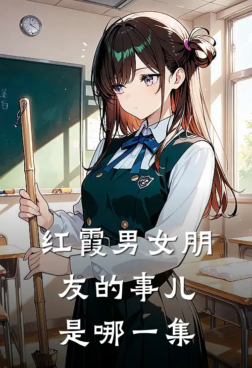 红霞男女朋友的事儿是哪一集