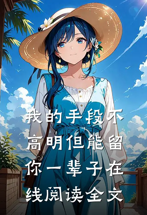 我的手段不高明但能留你一辈子在线阅读全文