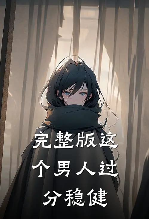 完整版这个男人过分稳健