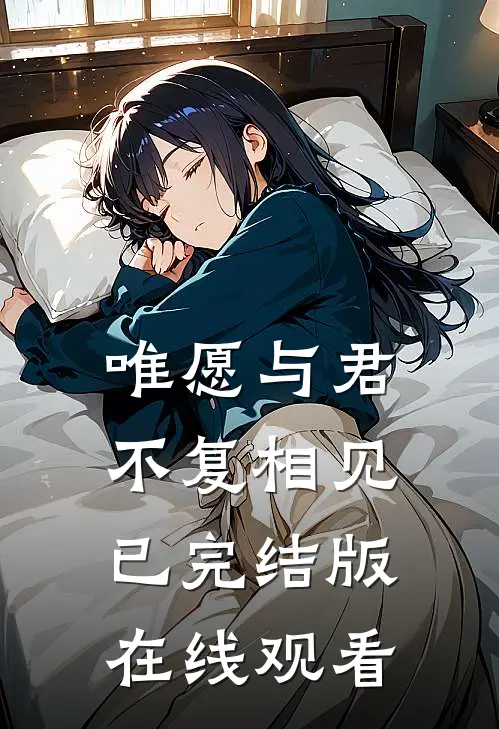 唯愿与君不复相见已完结版在线观看