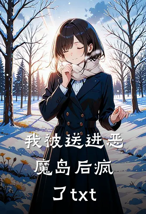 我被送进恶魔岛后疯了 txt