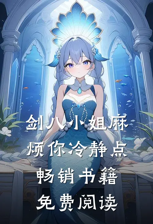 剑八小姐麻烦你冷静点畅销书籍免费阅读