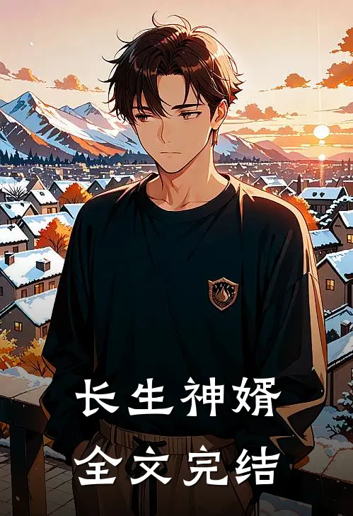 长生神婿全文完结