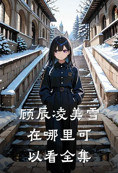 顾辰凌美雪在哪里可以看全集