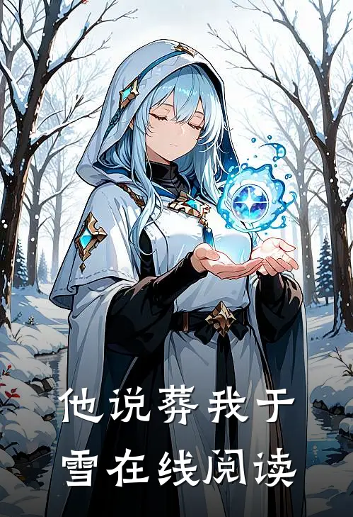 他说葬我于雪在线阅读