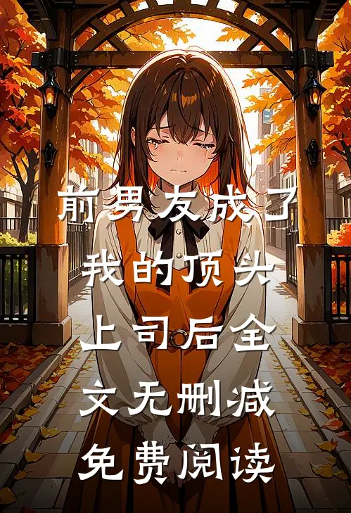 前男友成了我的顶头上司后全文无删减免费阅读
