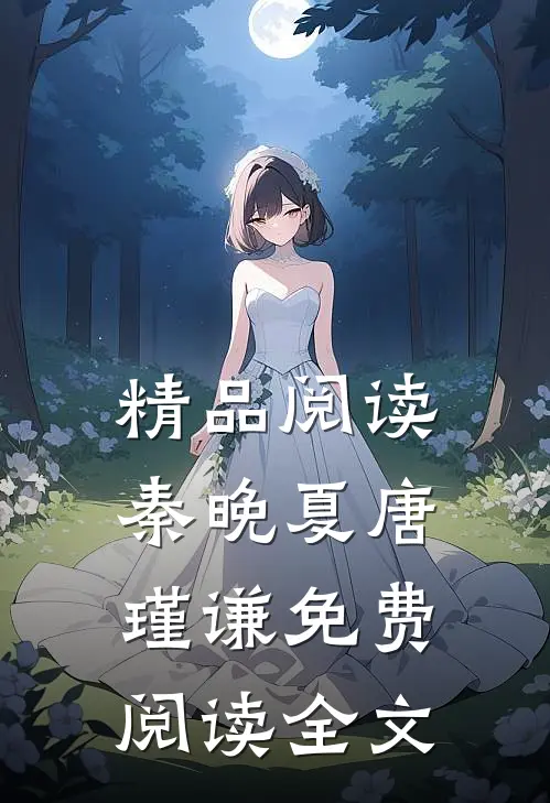 精品阅读秦晚夏唐瑾谦免费阅读全文