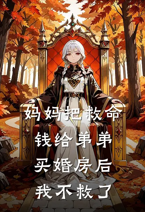 妈妈把救命钱给弟弟买婚房后，我不救了