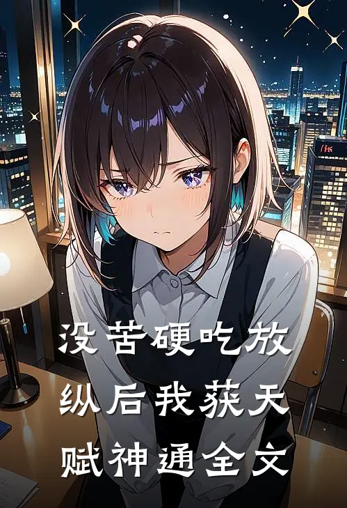 没苦硬吃放纵后我获天赋神通全文