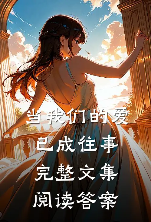 当我们的爱已成往事完整文集阅读答案
