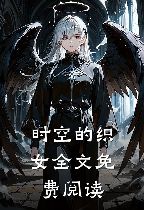 时空的织女全文免费阅读