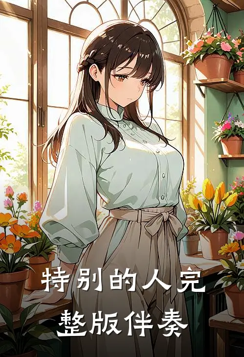 特别的人完整版伴奏