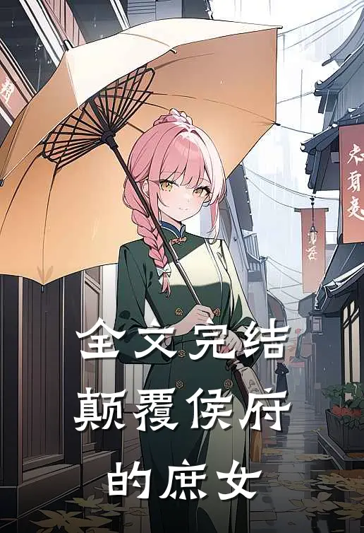 全文完结颠覆侯府的庶女