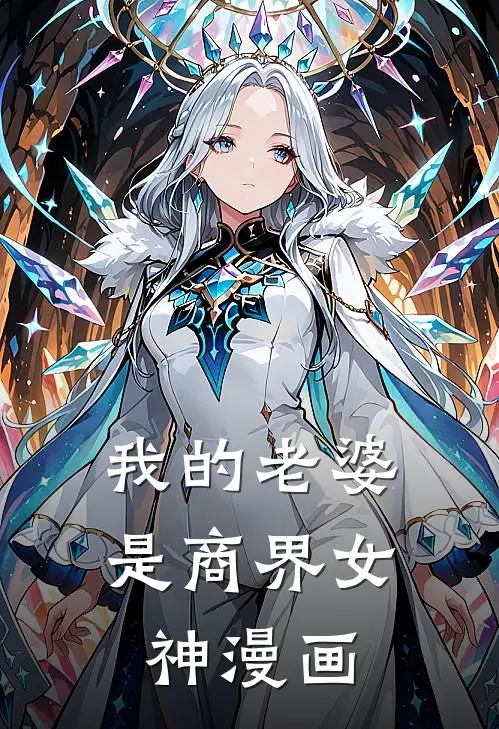 我的老婆是商界女神漫画