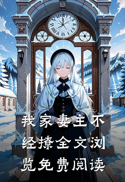 我家妻主不经撩全文浏览免费阅读