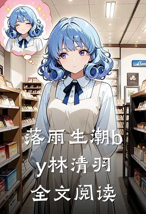 落雨生潮by林清羽全文阅读